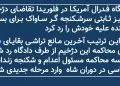 دادگاه فدرال آمریکا در فلوریدا تقاضای پرویز ثابتی سرشکنجه گر ساواک برای بستن پرونده علیه خودش را رد کرد
