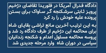 دادگاه فدرال آمریکا در فلوریدا تقاضای پرویز ثابتی سرشکنجه گر ساواک برای بستن پرونده علیه خودش را رد کرد