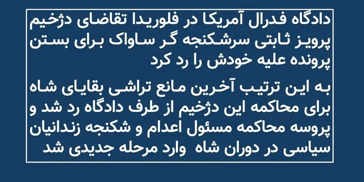 دادگاه فدرال آمریکا در فلوریدا تقاضای پرویز ثابتی سرشکنجه گر ساواک برای بستن پرونده علیه خودش را رد کرد