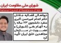 دیوانعالی قضائیه جلادان حکم اعدام امیرحسن اکبری منفرد دانشجوی ۲۳ ساله را به اتهام بغی (شورش)و عضویت در سازمان مجاهدین خلق ایران تأیید کرد