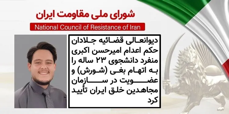 دیوانعالی قضائیه جلادان حکم اعدام امیرحسن اکبری منفرد دانشجوی ۲۳ ساله را به اتهام بغی (شورش)و عضویت در سازمان مجاهدین خلق ایران تأیید کرد