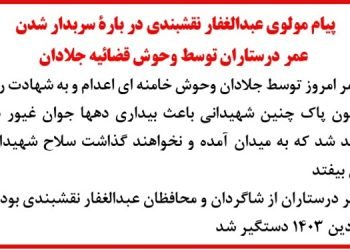پیام مولوی عبدالغفار نقشبندی در بارهٔ سربدار شدن عمر درستاران توسط قضائیه جلادان