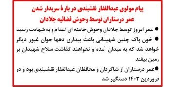پیام مولوی عبدالغفار نقشبندی در بارهٔ سربدار شدن عمر درستاران توسط قضائیه جلادان