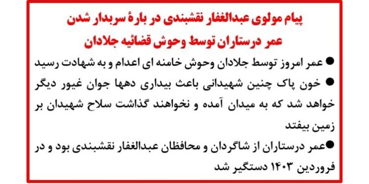 پیام مولوی عبدالغفار نقشبندی در بارهٔ سربدار شدن عمر درستاران توسط قضائیه جلادان