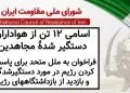 اسامی ۱۲ تن از هواداران دستگیر شدهٔ مجاهدین
