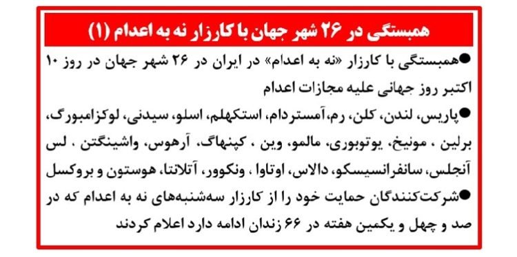 همبستگی با کارزار «نه به اعدام» در ایران در ۲۶ شهر جهان در روز جهانی علیه مجازات اعدام