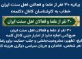 بیانیه ۳۰ نفر از علما و فعالان اهل سنت ایران، خطاب به کارشناسان کانال «کلمه»