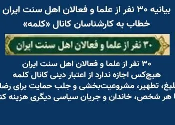 بیانیه ۳۰ نفر از علما و فعالان اهل سنت ایران، خطاب به کارشناسان کانال «کلمه»