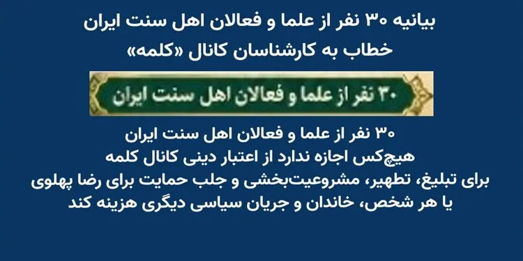 بیانیه ۳۰ نفر از علما و فعالان اهل سنت ایران، خطاب به کارشناسان کانال «کلمه»