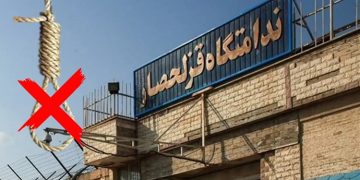 بیانیه زندانیان محکوم به اعدام در واحد ۲ عمومی قزلحصار به‌مناسبت روز جهانی علیه اعدام
