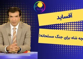  شارلانتانیزم بچه شاه به اسم جنگ مسلحانه! - برنامه آفساید