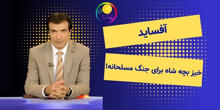  شارلانتانیزم بچه شاه به اسم جنگ مسلحانه! - برنامه آفساید